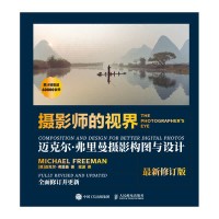 摄影师的视界——迈克尔·弗里曼摄影构图与设计——composition and design for better digital photos