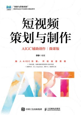短视频策划与制作——AIGC辅助创作——微课版
