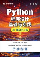 Python程序设计基础与实践——微课版——AI辅助学习版