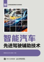 智能汽车先进驾驶辅助技术