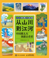 从山川到江河——中国那么大，我想去看看