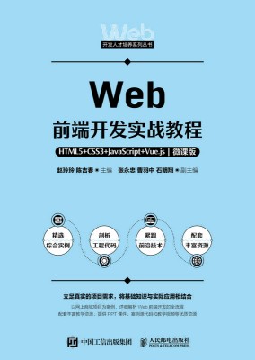 Web前端开发实战教程——HTML5+CSS3+JavaScript+Vue.js——微课版