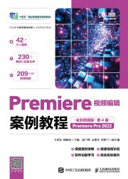Premiere视频编辑案例教程——全彩微课版——Premiere Pro 2022