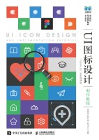UI图标设计制作教程——Figma UI3——全彩微课版