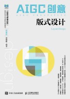 AIGC创意:版式设计:Layout design——微课版