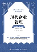 现代企业管理——微课版