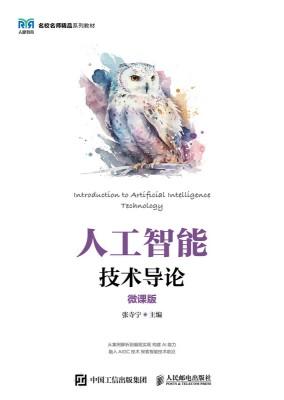 人工智能技术导论——微课版