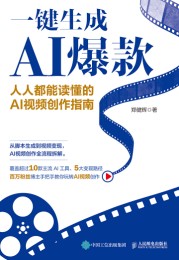 一键生成AI爆款——人人都能读懂的AI视频创作指南