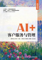 AI+客户服务与管理——微课版