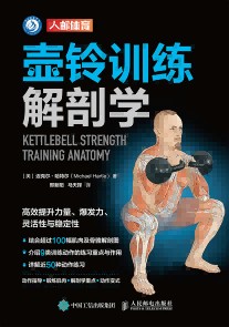 壶铃训练解剖学