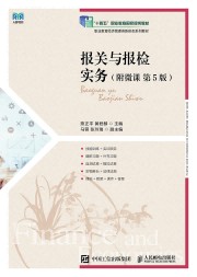 报关与报检实务——附微课