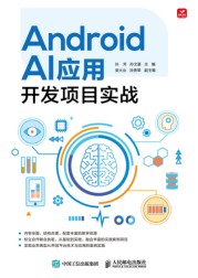 Android AI应用开发项目实战