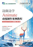 边做边学——Animate动漫制作案例教程——Animate CC 2019
