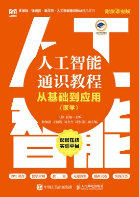 人工智能通识教程——从基础到应用（医学）