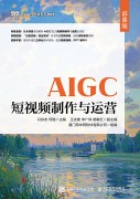AIGC短视频制作与运营——慕课版