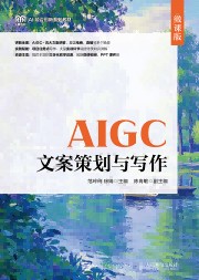 AIGC文案策划与写作