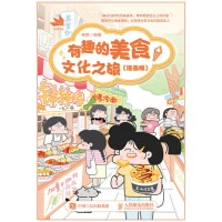 有趣的美食文化之旅——漫画版