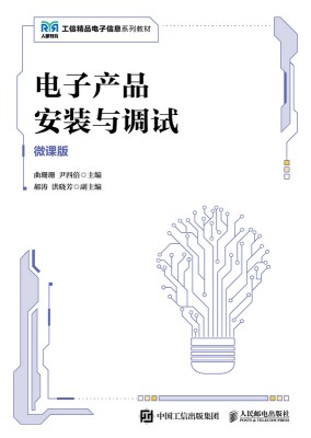 电子产品安装与调试——微课版