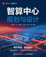 智算中心规划与设计