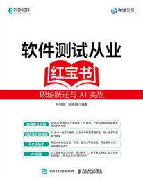 软件测试从业红宝书——职场跃迁与AI实战: