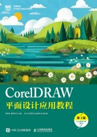 CorelDRAW平面设计应用教程——CorelDRAW 2021
