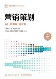 营销策划——AI+微课版