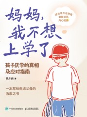 妈妈，我不想上学了——孩子厌学的真相及应对指南