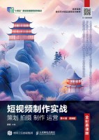 短视频制作实战——策划 拍摄 制作 运营——剪映版——全彩慕课版