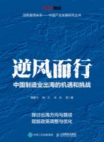 逆风而行——中国制造业出海的机遇和挑战