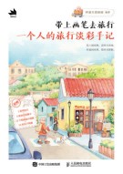 带上画笔去旅行——一个人的旅行淡彩手记