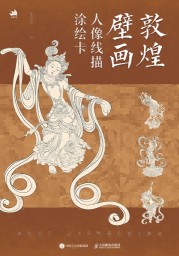 敦煌壁画:人像线描涂绘卡