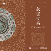 敦煌壁画:藻井线描涂绘卡