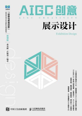 AIGC创意——展示设计——exhibition design——微课版