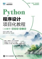 Python程序设计项目化教程——AI助学——微课版