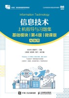 信息技术上机指导与习题集——基础模块——微课版——AI协同