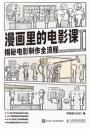 漫画里的电影课——揭秘电影制作全流程
