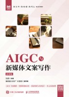 AIGC与新媒体文案写作——慕课版