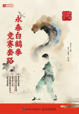 永春白鹤拳竞赛套路