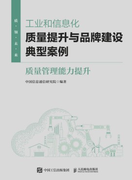 工业和信息化质量提升与品牌建设典型案例:质量管理能力提升