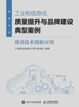 工业和信息化质量提升与品牌建设典型案例:质量技术创新应用