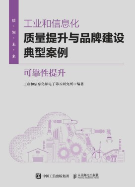 工业和信息化质量提升与品牌建设典型案例:可靠性提升