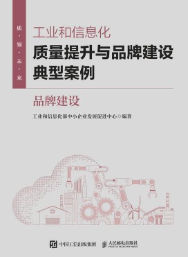 工业和信息化质量提升与品牌建设典型案例:品牌建设