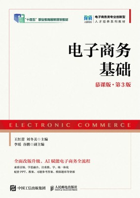 电子商务基础——慕课版