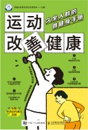 运动改善健康——久坐人群的微健身手册