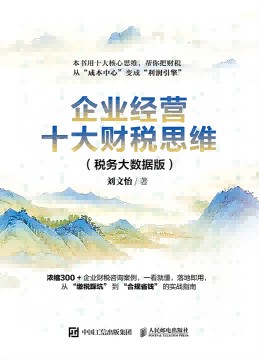 企业经营十大财税思维——税务大数据版