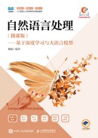 自然语言处理——微课版——基于深度学习与大语言模型