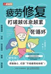 疲劳修复——打破越休息越累的死循环