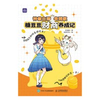 神兽白泽来我家——糖豆豆财商养成记