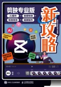剪映专业版新攻略——AI操作+音频特效+转场特效+视频制作: