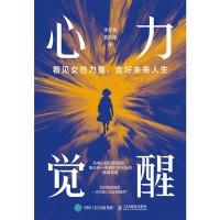 心力觉醒——看见女性力量，走好未来人生